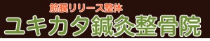 学芸大学 ユキカタ鍼灸整骨院(腰痛/肩こり)