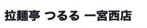 拉麺亭 つるる 一宮西店｜一宮市 ラーメン屋