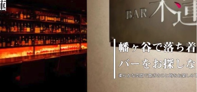 BAR 木蓮（バー モクレン）