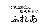 北海道鮮魚と炭火炉端焼 ふれあ